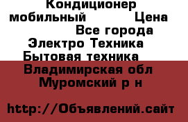 Кондиционер мобильный DAEWOO › Цена ­ 17 000 - Все города Электро-Техника » Бытовая техника   . Владимирская обл.,Муромский р-н